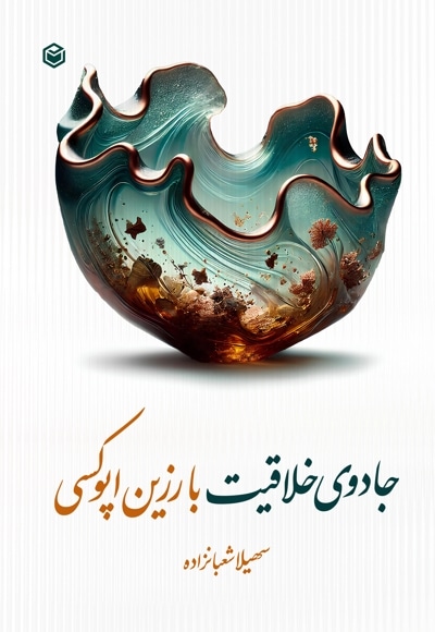 جادوی خلاقیت با رزین اپوکسی